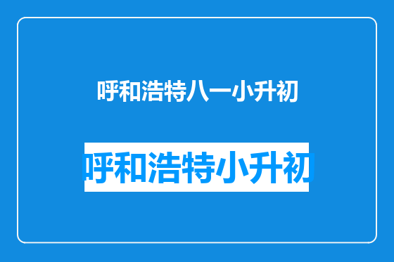 呼和浩特八一小升初