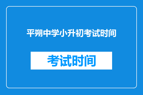 平朔中学小升初考试时间
