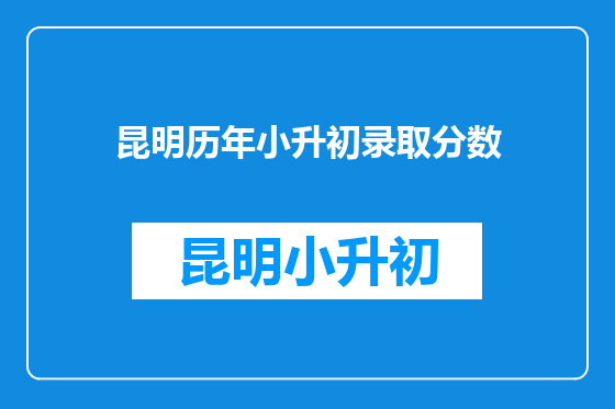 昆明历年小升初录取分数