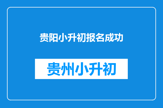 贵阳小升初报名成功