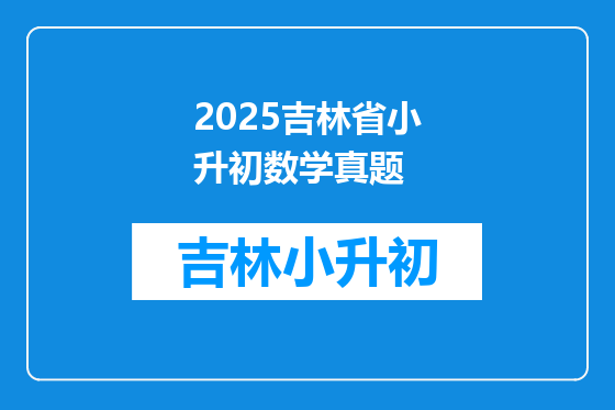 2025吉林省小升初数学真题