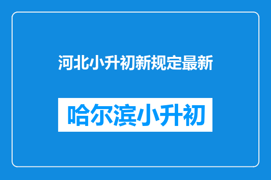 河北小升初新规定最新