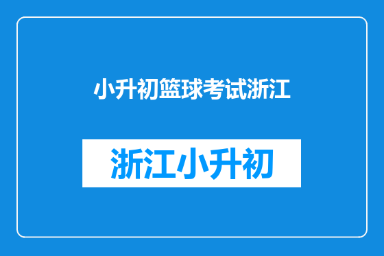 小升初篮球考试浙江