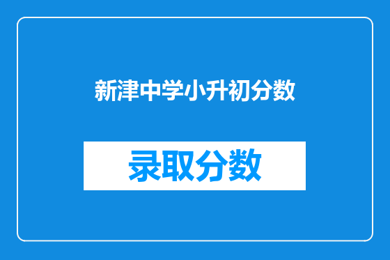 新津中学小升初分数