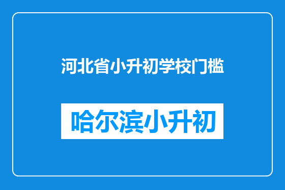 河北省小升初学校门槛