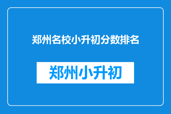 郑州名校小升初分数排名