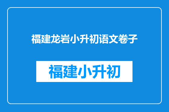 福建龙岩小升初语文卷子