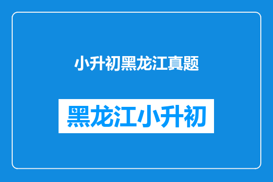 小升初黑龙江真题