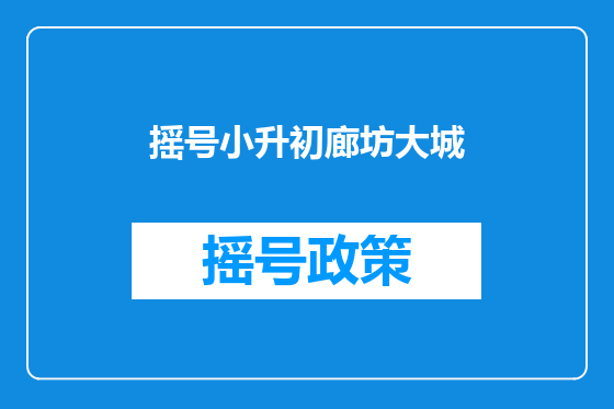 摇号小升初廊坊大城