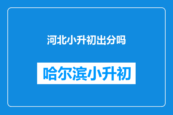 河北小升初出分吗