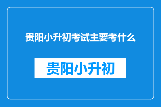 贵阳小升初考试主要考什么