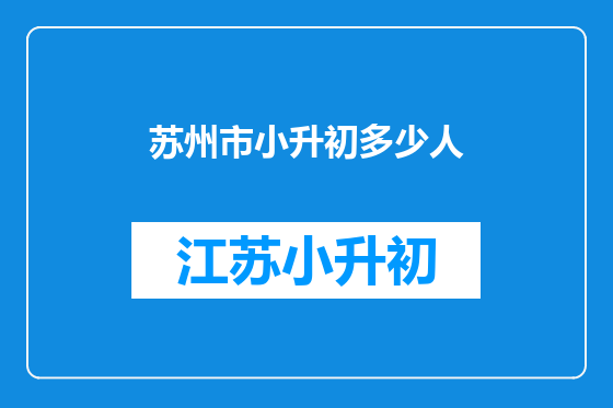 苏州市小升初多少人