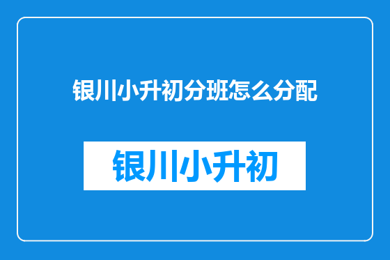 银川小升初分班怎么分配