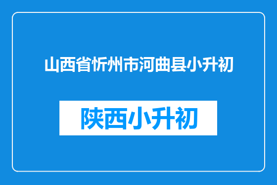 山西省忻州市河曲县小升初