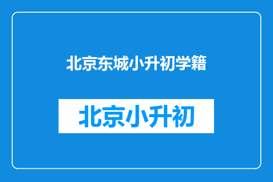 北京东城小升初学籍
