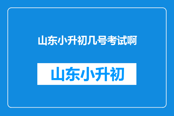 山东小升初几号考试啊