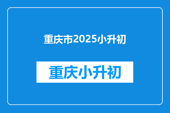 重庆市2025小升初
