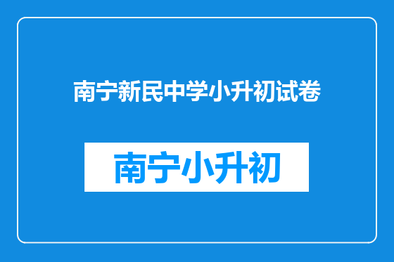 南宁新民中学小升初试卷