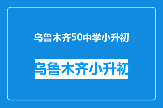 乌鲁木齐50中学小升初