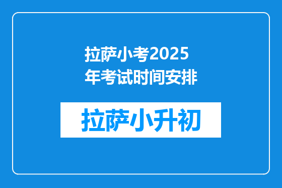 拉萨小考2025年考试时间安排