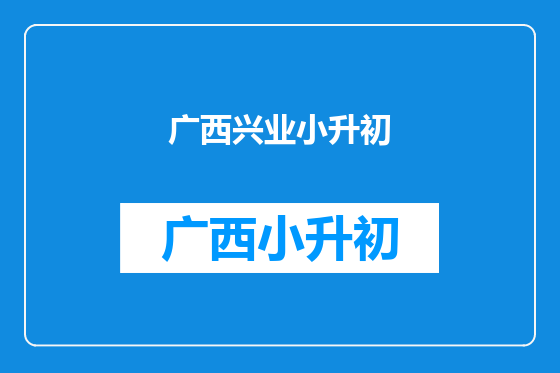 广西兴业小升初