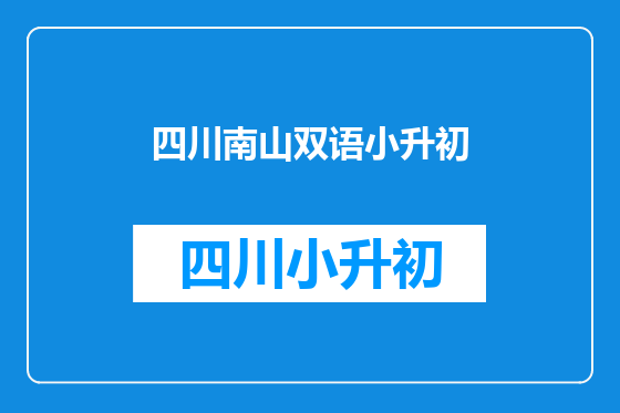 四川南山双语小升初