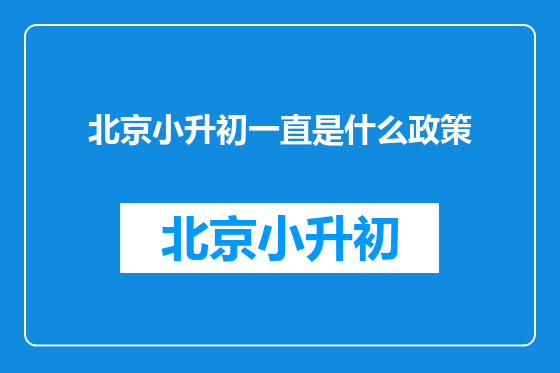 北京小升初一直是什么政策