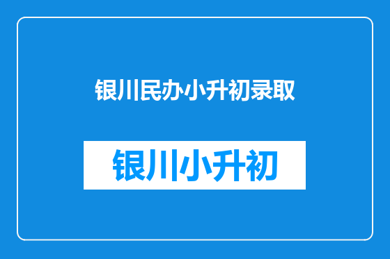 银川民办小升初录取