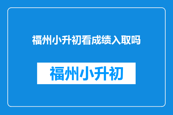 福州小升初看成绩入取吗