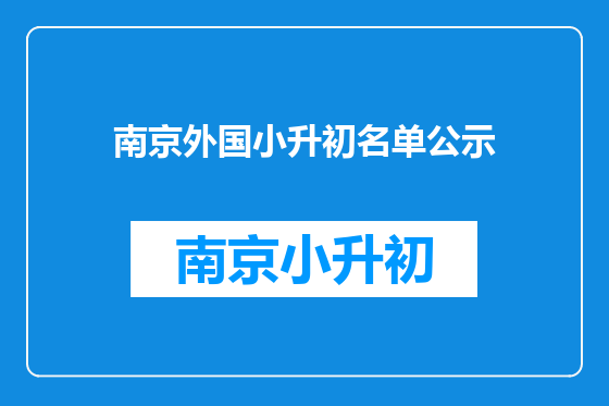 南京外国小升初名单公示