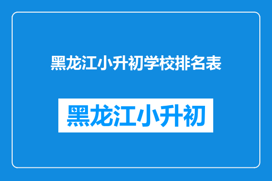 黑龙江小升初学校排名表