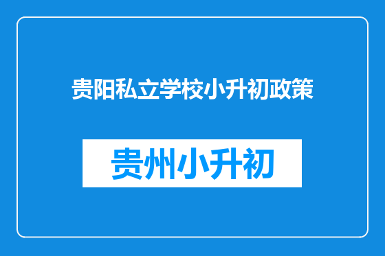 贵阳私立学校小升初政策
