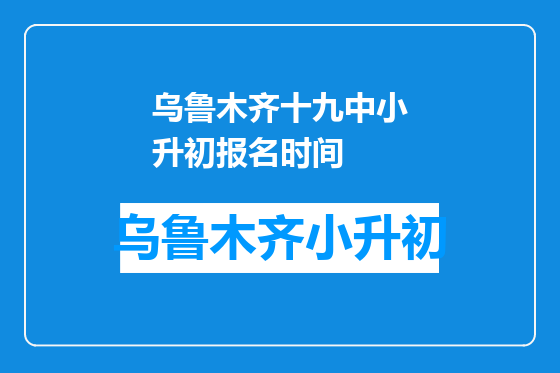 乌鲁木齐十九中小升初报名时间