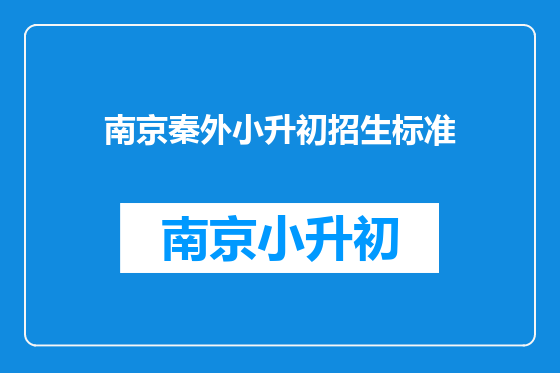 南京秦外小升初招生标准