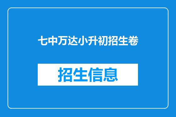 七中万达小升初招生卷