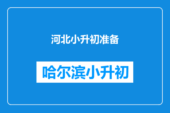 河北小升初准备