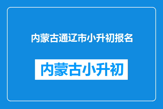 内蒙古通辽市小升初报名