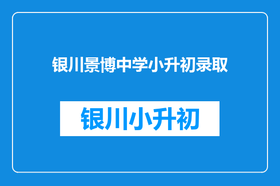 银川景博中学小升初录取