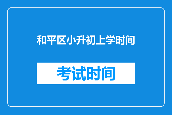 和平区小升初上学时间