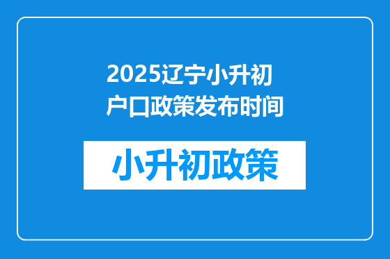 2025辽宁小升初户口政策发布时间