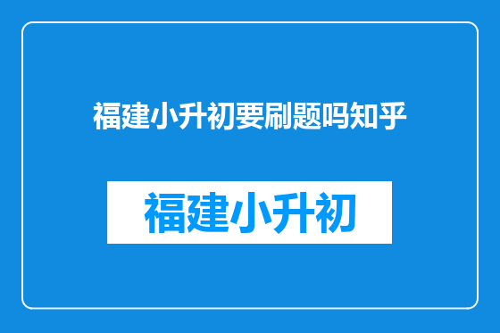 福建小升初要刷题吗知乎