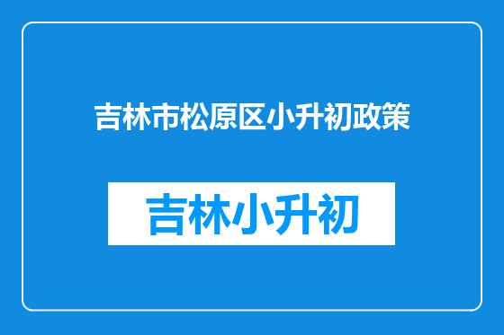 吉林市松原区小升初政策