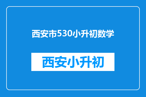 西安市530小升初数学