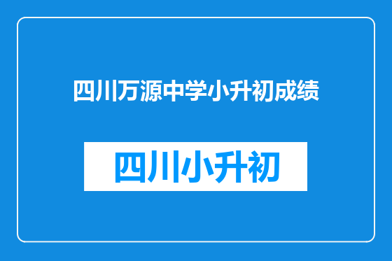 四川万源中学小升初成绩