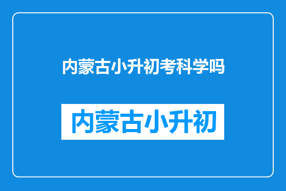内蒙古小升初考科学吗