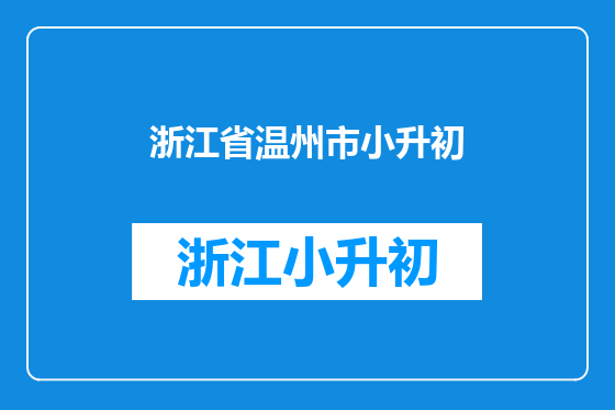 浙江省温州市小升初