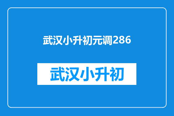 武汉小升初元调286