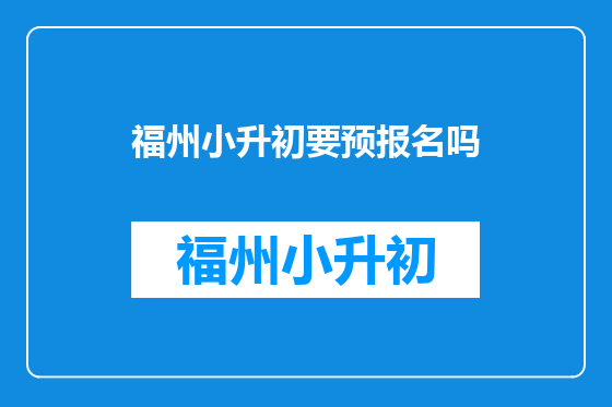 福州小升初要预报名吗
