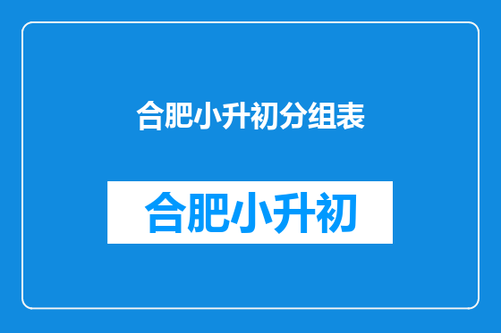 合肥小升初分组表