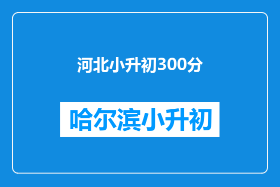 河北小升初300分